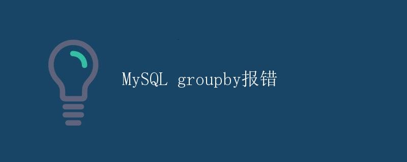 MySQL groupby报错