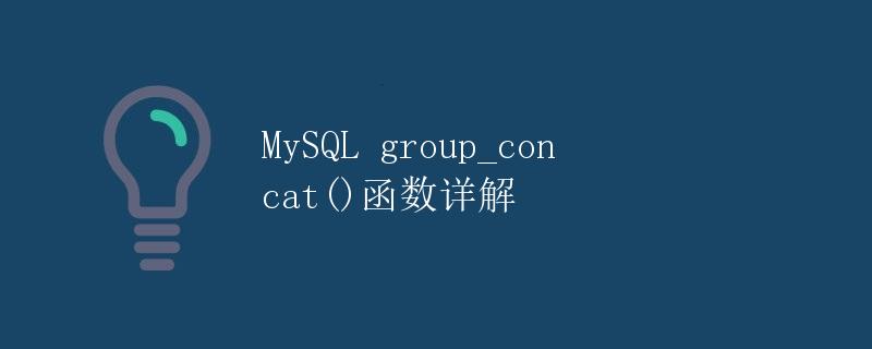 MySQL group_concat()函数详解