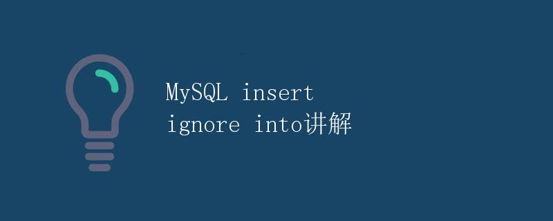 MySQL insert ignore into讲解