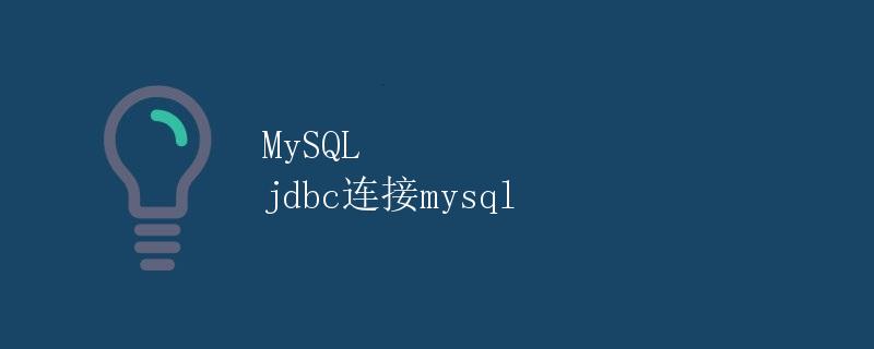 MySQL jdbc连接mysql