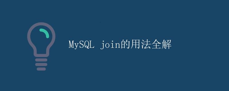 MySQL join的用法全解
