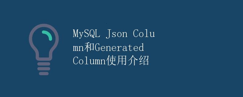 MySQL Json Column和Generated Column使用介绍