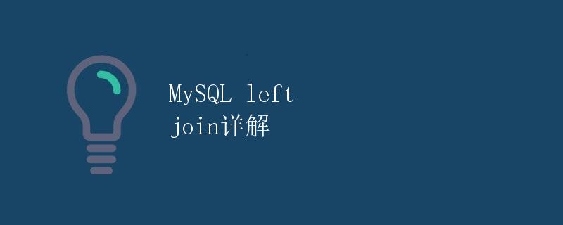 MySQL left join详解