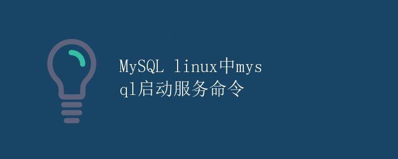 MySQL linux中mysql启动服务命令