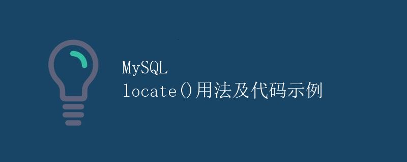 MySQL locate()用法及代码示例