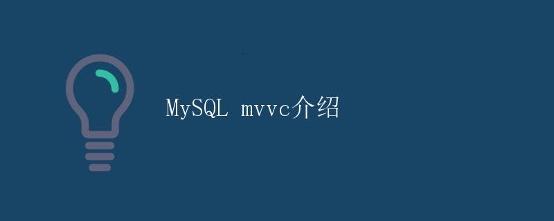 MySQL mvvc介绍