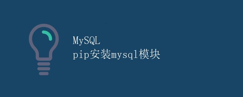 MySQL pip安装mysql模块