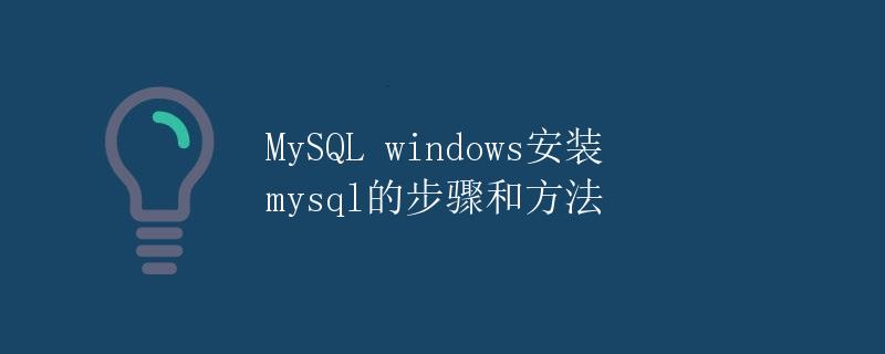 MySQL windows安装mysql的步骤和方法