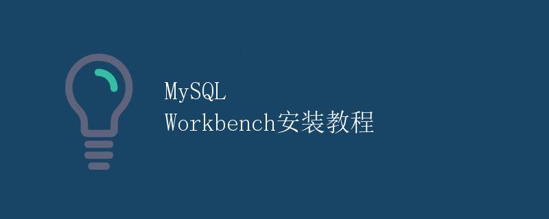 MySQL Workbench安装教程