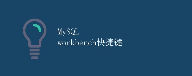 MySQL workbench快捷键