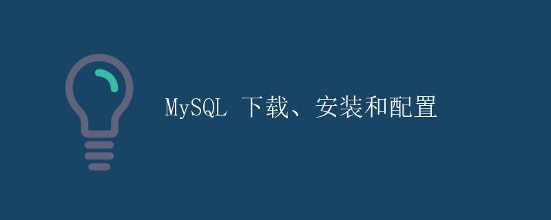 MySQL 下载、安装和配置