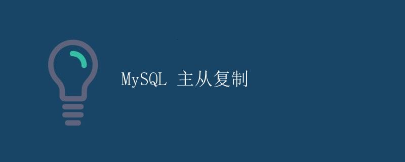 MySQL 主从复制