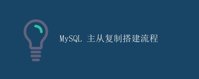 MySQL 主从复制搭建流程