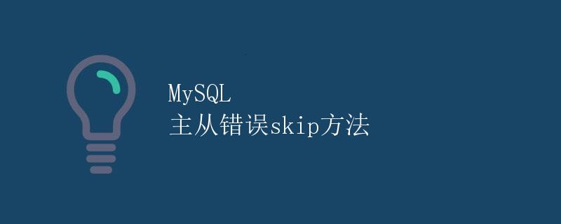 MySQL 主从错误skip方法
