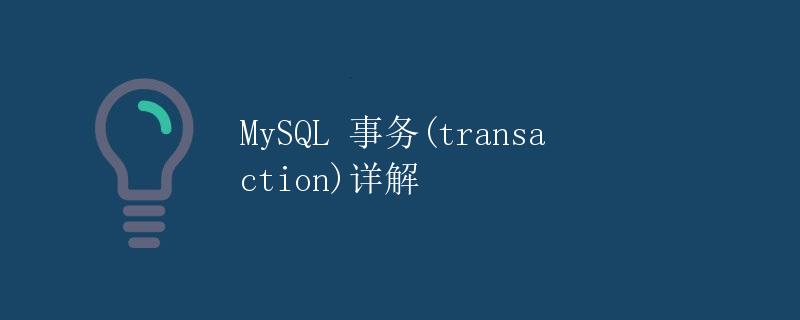 MySQL 事务(transaction)详解