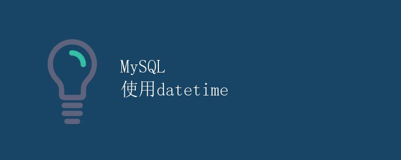 MySQL 使用datetime