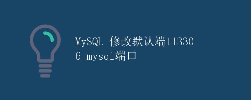 MySQL 修改默认端口3306_mysql端口