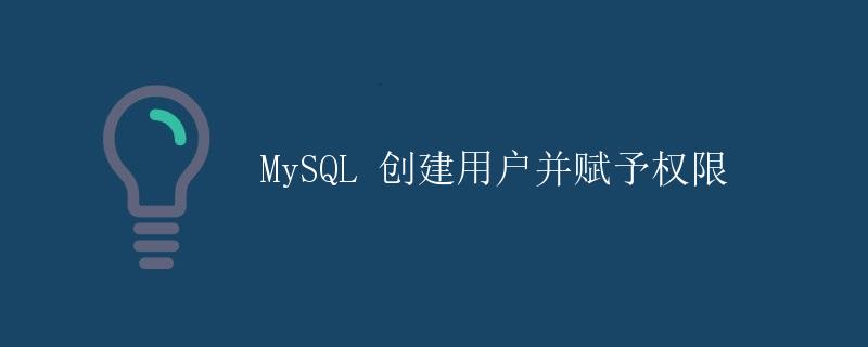 MySQL 创建用户并赋予权限