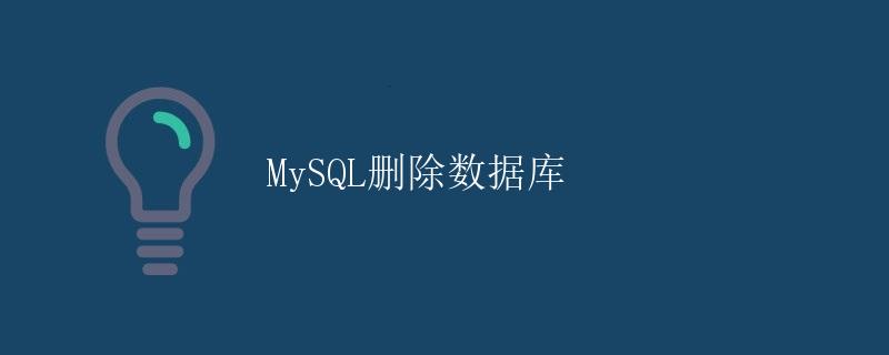 MySQL删除数据库