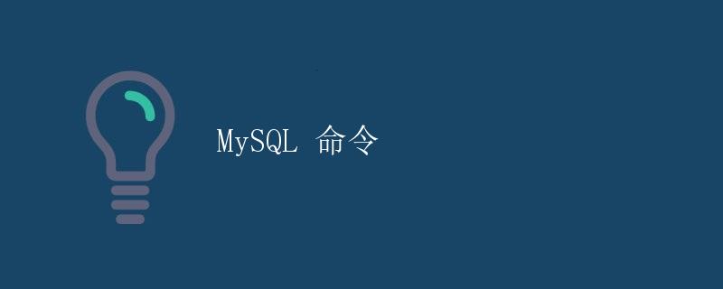 MySQL 命令