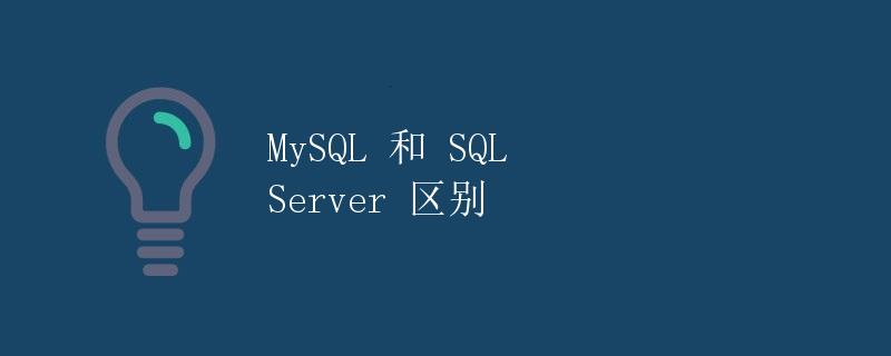 MySQL 和 SQL Server 区别