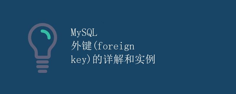 MySQL 外键(foreign key)的详解和实例