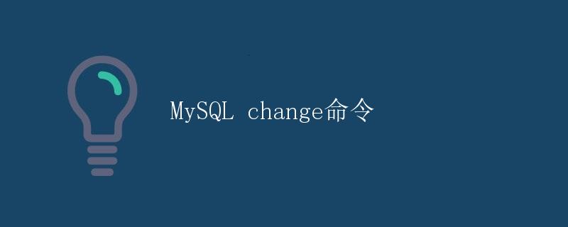 MySQL change命令