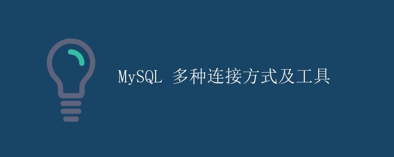 MySQL 多种连接方式及工具