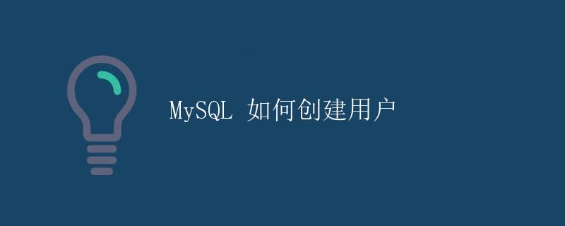 MySQL 如何创建用户