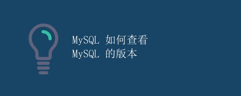 MySQL 如何查看 MySQL 的版本