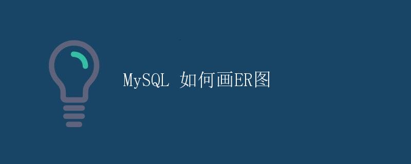 MySQL 如何画ER图