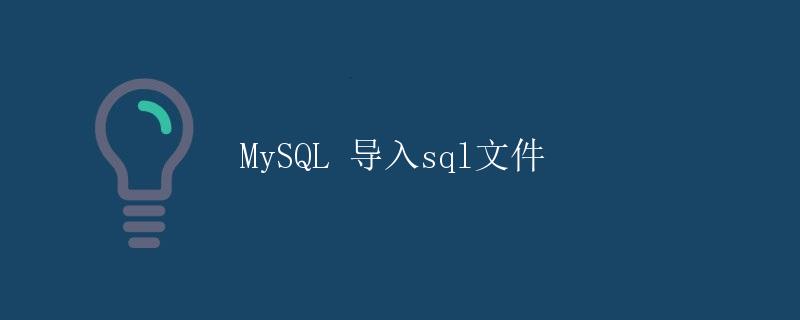 MySQL 导入sql文件