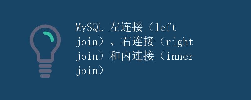 MySQL 左连接（left join）、右连接（right join）和内连接（inner join）