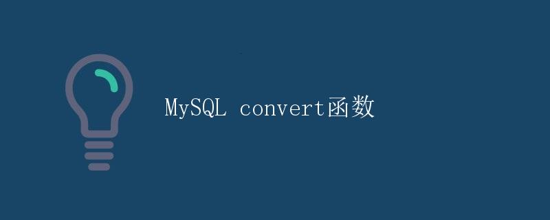 MySQL convert函数