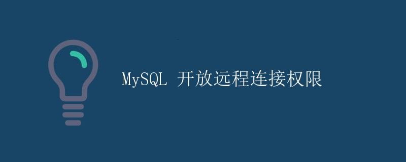 MySQL 开放远程连接权限