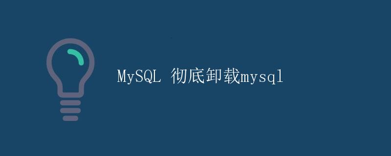 MySQL 彻底卸载mysql