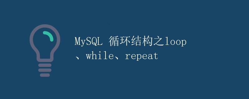 MySQL 循环结构之loop、while、repeat