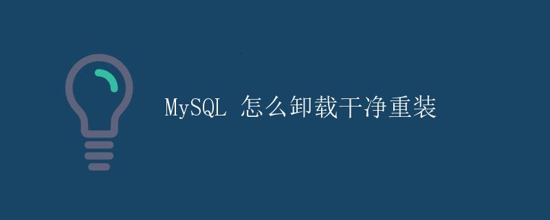 MySQL 怎么卸载干净重装