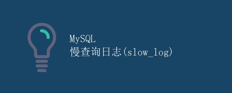 MySQL 慢查询日志(slow_log)