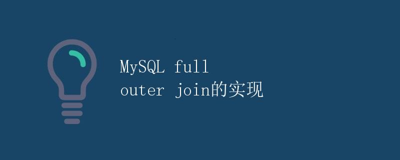 MySQL full outer join的实现