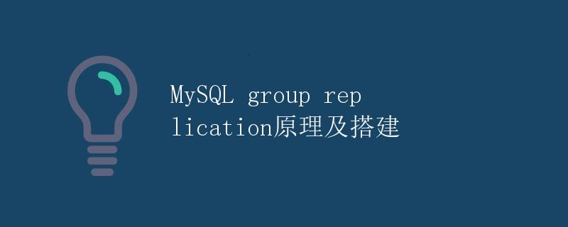 MySQL group replication原理及搭建