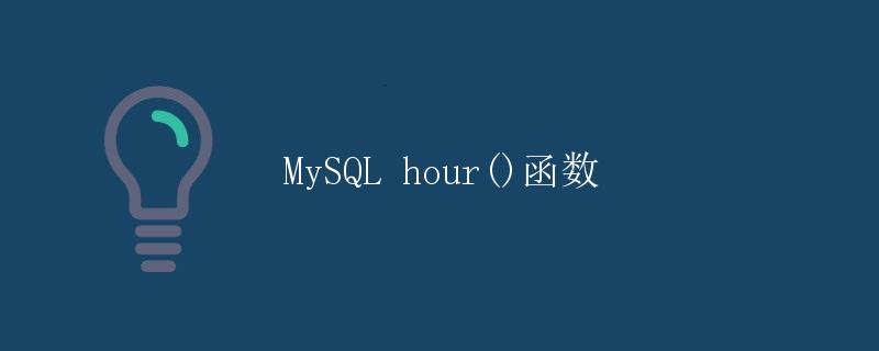 MySQL hour()函数