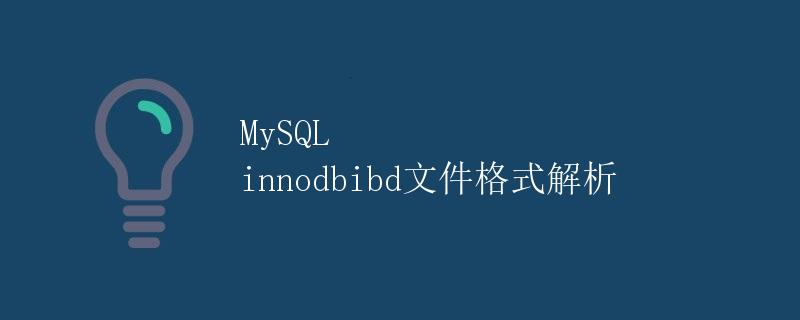 MySQL innodbibd文件格式解析