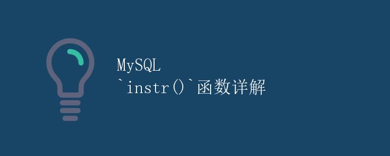 MySQL instr()函数详解