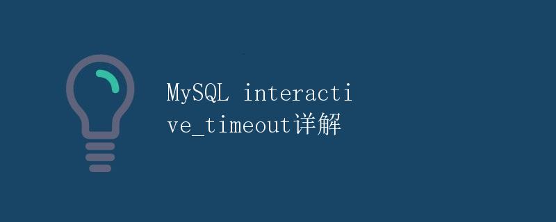 MySQL interactive_timeout详解