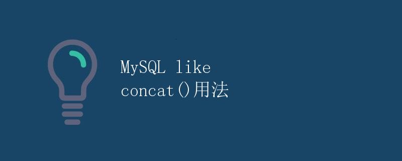 MySQL like concat()用法