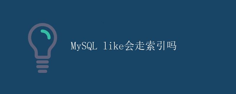 MySQL like会走索引吗