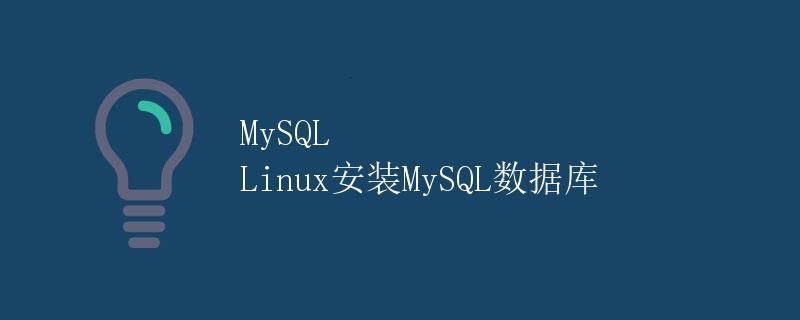 MySQL Linux安装MySQL数据库