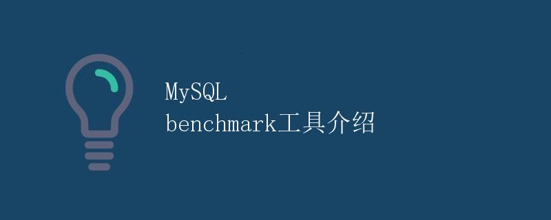 MySQL benchmark工具介绍