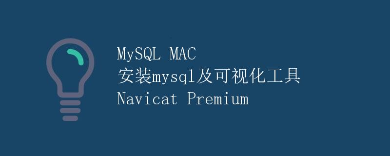 MySQL MAC 安装mysql及可视化工具 Navicat Premium